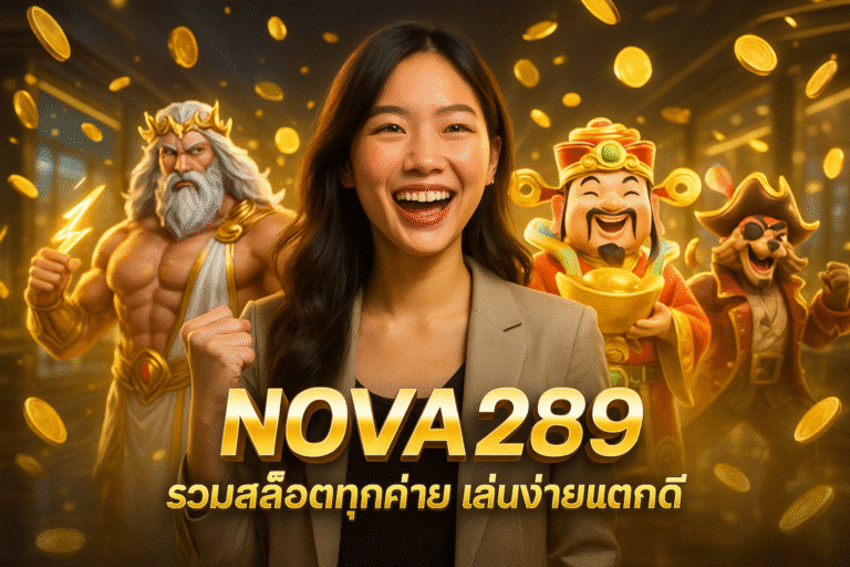 NOVA289 รวมสล็อตทุกค่าย เล่นง่ายแตกดี