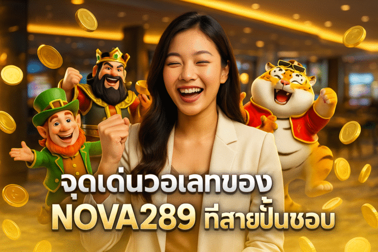 จุดเด่นวอเลทของ NOVA289 ที่สายปั่นชอบ