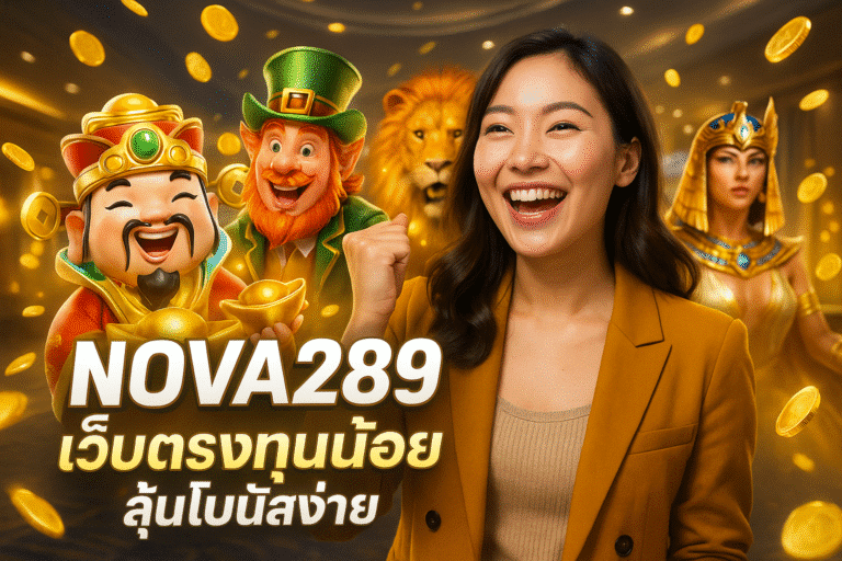 NOVA289 เว็บตรงทุนน้อย ลุ้นโบนัสง่าย