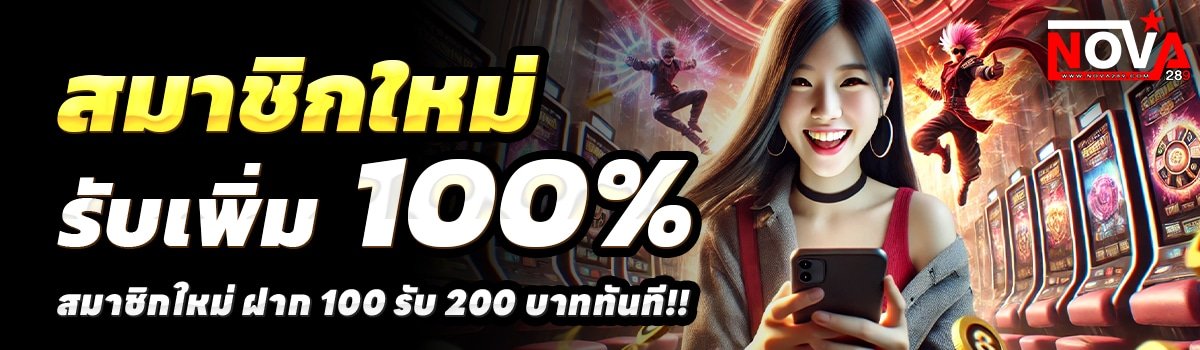 NOVA289-สล็อต-ฝาก-100-รับ-200