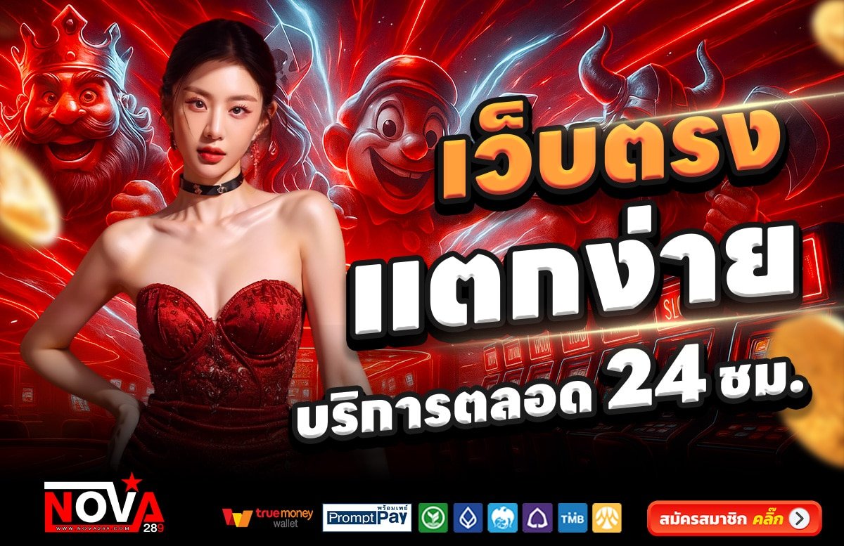 NOVA289-สล็อต-เครดิตฟรี-100