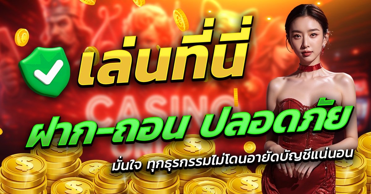 NOVA289-เล่นที่นี่-ฝาก-ถอน-ปลอดภัย